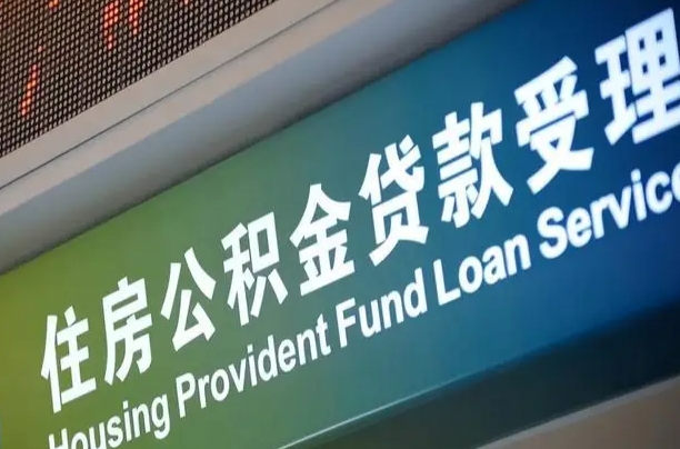 公积金查询在什么地方-广安公积金代办平台
